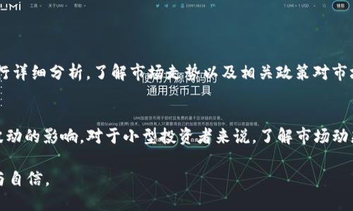 在TPWallet中，BT指的是“Bitcoin Token”，这是一种基于区块链技术的数字资产，旨在代表比特币的价值。TPWallet是一个多链数字资产钱包，它支持多种加密货币的管理，包括比特币、以太坊等，用户可以在这个平台上安全地存储、发送和接收其数字资产。

什么是TPWallet？
TPWallet是一种多功能数字资产钱包，用户可以使用它来管理各种加密货币。通过TPWallet，用户可以方便地参与加密货币的交易、投资和存储，不同于传统的银行账户，TPWallet为用户提供了更高的安全性和匿名性。TPWallet的界面友好，操作简单，适合各种层次的用户，无论是新手还是经验丰富的投资者都能轻松上手。

BT的含义与功能
BT在数字资产的语境中通常指代比特币相关的token（代币），这些代币可以在不同的区块链中流通，并且通常与比特币的价格走势高度相关。BT的出现使得用户在TPWallet中不仅可以交易比特币本身，还可以通过多种形式的代币进行投资，这在一定程度上延展了投资者的选择空间，使得他们能够更灵活地操作自己的资金。

如何使用TPWallet中的BT？
使用TPWallet中的BT非常简单，用户只需按照以下几个步骤进行操作：
ol
    li下载并安装TPWallet应用，注册账户。/li
    li通过绑定支付方式或购买方式充值资金到钱包中。/li
    li选择BT进行交易，按照市场价格进行买入或卖出。/li
    li用户可根据市场操作进行灵活调整，可以随时查看自己的资产情况。/li
/ol

BT的市场前景
比特币作为一种数字货币，自问世以来，其市场表现和用户接受度都经历了剧烈的波动。一方面，比特币的去中心化特性和有限的供应量使其在全球范围内获得了广泛的认可和应用。另一方面，政策环境和市场情绪也时常对它造成冲击。这使得BT作为数字资产的一种投资工具，其前景也充满了不确定性，但正是这些因素吸引着越来越多的投资者加入到这个领域。

TPWallet的安全性
TPWallet在安全性设计上非常注重，采用了多重加密技术，以保护用户的私钥和交易数据。此外，TPWallet还支持冷钱包技术，将重要数据存储在离线环境中，有效杜绝了在线攻击的风险。用户在存储BT及其他数字资产时，可以更放心地享受Wallet所带来的便利。此外，TPWallet还提供了用户身份验证，确保交易的安全性。

如何选择数字资产钱包？
选择一个合适的数字资产钱包对于投资者来说至关重要。以下是几个建议：
ul
    li安全性：选择具有良好安全记录，保障用户数据安全的钱包。/li
    li用户体验：钱包的界面应简洁友好，易于操作。/li
    li支持币种：如果你想在钱包中拥有多种资产，则需要选择支持多种加密货币的钱包。/li
    li售后服务：选择一个提供良好客户服务和技术支持的钱包，可以在遇到问题时得到及时帮助。/li
/ul

问题讨论

1. BT的市场波动性如何影响投资者决策？
市场波动性是影响投资者决策的重要因素。比特币和相关的BT作为高风险投资品种，其市场价格可能在短时间内大幅波动。投资者在交易前需要对整个市场进行详细分析，了解市场走势以及相关政策对市场的影响。此外，正确的风险管理策略对于投资成功尤为关键。例如，用止损策略来规避可能的损失，帮助投资者在市场动荡中保持冷静。

2. 比特币生态系统对小型投资者的影响
小型投资者在比特币生态系统中扮演着不可或缺的角色。一方面，他们的资金流入可以推动市场的发展，另一方面，由于其资金水平相对较小，更容易受到市场波动的影响。对于小型投资者来说，了解市场动态、选择合适的投资时机和量入为出是至关重要的。虽然比特币投资的门槛低，但小型投资者在做出决策时同样需要丰富的市场知识和经验，以减少风险并收益。

通过对BT的认识和TPWallet的使用，投资者可以更好地掌握这项新兴技术所带来的机遇与挑战。希望这些信息能让你在加密货币投资的旅途中走得更加稳健与自信。