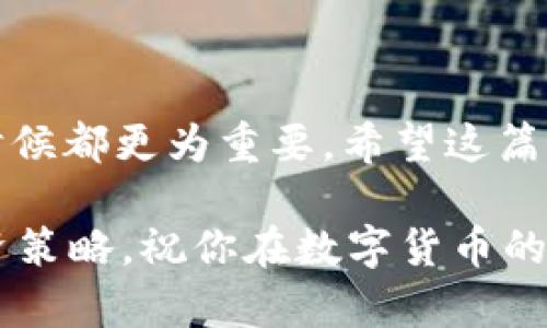   如何在tpwallet中轻松导入欧易账户  / 

 guanjianci  tpwallet, 欧易, 导入, 数字货币  /guanjianci 

 引言 

在数字货币渐渐成为我们日常生活的一部分时，钱包的管理也显得尤为重要。最近，tpwallet因其安全性和多功能性受到了越来越多用户的关注。而欧易（OKEx）作为知名的交易所，其功能丰富，用户基数庞大。这个指引将帮助你轻松将欧易的账户导入到tpwallet中，让你更方便地管理你的数字资产。

 什么是tpwallet？ 

首先，让我们简单了解一下tpwallet。tpwallet是一个多链的数字资产钱包，具有去中心化、隐私保护以及多种数字资产存储的特点。用户可以在这里安全地存储、发送、接收各种加密货币。而且，tpwallet支持对各种链上的资产进行管理，使得你不必在不同的钱包之间频繁切换，极大地提升了使用便捷性。

 欧易账户的优势 

欧易是目前全球领先的数字资产交易平台之一，它提供了丰富的加密货币交易对，用户可以方便地进行资产的买卖。此外，欧易还提供了许多实用的工具和服务，包括期货交易、杠杆交易等。使用欧易的用户可以享受到相对较低的手续费及高效的交易体验，尤其适合需要频繁进行交易的投资者。

 导入步骤概述 

在开始之前，我们先来了解一下导入的具体步骤： 

1. **下载并安装tpwallet：** 确保你已经在手机或电脑上安装了最新版本的tpwallet。

2. **创建或导入钱包：** 如果你是第一次使用tpwallet，你需要创建一个新的钱包；如果之前有钱包地址，也可以选择直接导入。

3. **查找欧易的导出功能：** 登录欧易账户，找到你需要导出的资产信息。

4. **导入资产到tpwallet：** 将导出的信息按步骤输入到tpwallet中，确认无误后完成导入。

 详细步骤解析 

h4 第一步：下载和安装tpwallet /h4

首先，如果你还没有tpwallet，前往官网下载并安装。这个过程非常简单，不管是手机用户还是电脑用户，按步骤操作即可。在安装完成后，打开应用程序，你会看到一个直观的用户界面。

h4 第二步：创建或导入钱包 /h4

在tpwallet的主界面上，你会看到“创建钱包”和“导入钱包”的选项。如果你是新手，选择“创建钱包”，按照提示设置一个安全可靠的密码，并做好助记词的备份。这样你就拥有了一个全新的tpwallet账户。

如果你已经有了tpwallet的钱包地址，使用“导入钱包”功能，输入你的助记词或私钥，便能将原有钱包导入。

h4 第三步：访问欧易账户 /h4

接下来，你需要登录到你的欧易账户。在账户界面中，找到“资产”或“钱包”选项，进入后你会看到你的数字资产。在这里，你应该注意到不同币种的管理选项。

h4 第四步：导出资产信息 /h4

对于需要导入tpwallet的特定资产，选择相应的币种，你可以找到“导出”功能。这里的导出主要是指获取那个币种的公钥、私钥或助记词的信息。请务必谨慎处理这些信息，确保不会泄露给他人，因为它们直接关系到你的资产安全。

h4 第五步：将信息导入tpwallet /h4

返回到tpwallet中，在主界面的“钱包管理”部分，选择“添加资产”。然后，输入从欧易导出的信息，确认无误后点“确认”。等待片刻，tpwallet将自动同步你在欧易中的资产。

 常见问题解答 

在这个过程中，你可能会有一些疑问，这里我们将解答两条常见的问题。

h4 为什么选择tpwallet？ /h4

tpwallet以其强大的功能吸引了许多用户。它不仅支持多种加密资产，还具备去中心化的特性，这意味着你对自己的资金具有完全的控制权。此外，tpwallet的用户界面友好，无需高深的技术背景也能轻松上手。最重要的是，tpwallet使用了先进的加密技术，确保了你的数据隐私和资产安全。

h4 如何保障导入后的资产安全？ /h4

在导入过程中，确保你是在一个安全的网络环境下进行。尽量避免在公共Wi-Fi下操作，特别是涉及到账户信息和资产导入时。使用复杂且独特的密码，并定期更换，确保你不易被非法访问。如果可能，建议开启双重验证，增加一层安全防护。此外，定期备份你的助记词和私钥，不要轻易泄露。

 小结 

通过以上的介绍，相信你能清楚地了解到如何在tpwallet中导入欧易账户。随着数字货币市场日渐成熟，合理管理自己的资产比以往任何时候都更为重要。希望这篇指南能对你有所帮助，让你在加密资产的世界中游刃有余，不再困惑。

在数字货币的旅程中，保持安全意识，学习新知识，积极实践，才能让你在这个快速发展的领域中立足。记得随时关注市场动态，调整你的投资策略，祝你在数字货币的投资路上顺利收益！