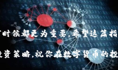    如何在tpwallet中轻松导入欧易账户  / 

 guanjianci  tpwallet, 欧易, 导入, 数字货币  /guanjianci 

 引言 

在数字货币渐渐成为我们日常生活的一部分时，钱包的管理也显得尤为重要。最近，tpwallet因其安全性和多功能性受到了越来越多用户的关注。而欧易（OKEx）作为知名的交易所，其功能丰富，用户基数庞大。这个指引将帮助你轻松将欧易的账户导入到tpwallet中，让你更方便地管理你的数字资产。

 什么是tpwallet？ 

首先，让我们简单了解一下tpwallet。tpwallet是一个多链的数字资产钱包，具有去中心化、隐私保护以及多种数字资产存储的特点。用户可以在这里安全地存储、发送、接收各种加密货币。而且，tpwallet支持对各种链上的资产进行管理，使得你不必在不同的钱包之间频繁切换，极大地提升了使用便捷性。

 欧易账户的优势 

欧易是目前全球领先的数字资产交易平台之一，它提供了丰富的加密货币交易对，用户可以方便地进行资产的买卖。此外，欧易还提供了许多实用的工具和服务，包括期货交易、杠杆交易等。使用欧易的用户可以享受到相对较低的手续费及高效的交易体验，尤其适合需要频繁进行交易的投资者。

 导入步骤概述 

在开始之前，我们先来了解一下导入的具体步骤： 

1. **下载并安装tpwallet：** 确保你已经在手机或电脑上安装了最新版本的tpwallet。

2. **创建或导入钱包：** 如果你是第一次使用tpwallet，你需要创建一个新的钱包；如果之前有钱包地址，也可以选择直接导入。

3. **查找欧易的导出功能：** 登录欧易账户，找到你需要导出的资产信息。

4. **导入资产到tpwallet：** 将导出的信息按步骤输入到tpwallet中，确认无误后完成导入。

 详细步骤解析 

h4 第一步：下载和安装tpwallet /h4

首先，如果你还没有tpwallet，前往官网下载并安装。这个过程非常简单，不管是手机用户还是电脑用户，按步骤操作即可。在安装完成后，打开应用程序，你会看到一个直观的用户界面。

h4 第二步：创建或导入钱包 /h4

在tpwallet的主界面上，你会看到“创建钱包”和“导入钱包”的选项。如果你是新手，选择“创建钱包”，按照提示设置一个安全可靠的密码，并做好助记词的备份。这样你就拥有了一个全新的tpwallet账户。

如果你已经有了tpwallet的钱包地址，使用“导入钱包”功能，输入你的助记词或私钥，便能将原有钱包导入。

h4 第三步：访问欧易账户 /h4

接下来，你需要登录到你的欧易账户。在账户界面中，找到“资产”或“钱包”选项，进入后你会看到你的数字资产。在这里，你应该注意到不同币种的管理选项。

h4 第四步：导出资产信息 /h4

对于需要导入tpwallet的特定资产，选择相应的币种，你可以找到“导出”功能。这里的导出主要是指获取那个币种的公钥、私钥或助记词的信息。请务必谨慎处理这些信息，确保不会泄露给他人，因为它们直接关系到你的资产安全。

h4 第五步：将信息导入tpwallet /h4

返回到tpwallet中，在主界面的“钱包管理”部分，选择“添加资产”。然后，输入从欧易导出的信息，确认无误后点“确认”。等待片刻，tpwallet将自动同步你在欧易中的资产。

 常见问题解答 

在这个过程中，你可能会有一些疑问，这里我们将解答两条常见的问题。

h4 为什么选择tpwallet？ /h4

tpwallet以其强大的功能吸引了许多用户。它不仅支持多种加密资产，还具备去中心化的特性，这意味着你对自己的资金具有完全的控制权。此外，tpwallet的用户界面友好，无需高深的技术背景也能轻松上手。最重要的是，tpwallet使用了先进的加密技术，确保了你的数据隐私和资产安全。

h4 如何保障导入后的资产安全？ /h4

在导入过程中，确保你是在一个安全的网络环境下进行。尽量避免在公共Wi-Fi下操作，特别是涉及到账户信息和资产导入时。使用复杂且独特的密码，并定期更换，确保你不易被非法访问。如果可能，建议开启双重验证，增加一层安全防护。此外，定期备份你的助记词和私钥，不要轻易泄露。

 小结 

通过以上的介绍，相信你能清楚地了解到如何在tpwallet中导入欧易账户。随着数字货币市场日渐成熟，合理管理自己的资产比以往任何时候都更为重要。希望这篇指南能对你有所帮助，让你在加密资产的世界中游刃有余，不再困惑。

在数字货币的旅程中，保持安全意识，学习新知识，积极实践，才能让你在这个快速发展的领域中立足。记得随时关注市场动态，调整你的投资策略，祝你在数字货币的投资路上顺利收益！