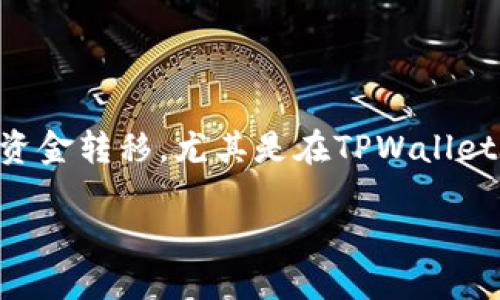 思考一个且的

在加密货币交易的世界里，越来越多的用户开始关注如何便捷地进行资金转移。尤其是在TPWallet和火币交易所之间的USDT转账，因而我为这个话题设计了一个合适的

简单指南：如何将USDT从TPWallet安全地提取到火币交易所