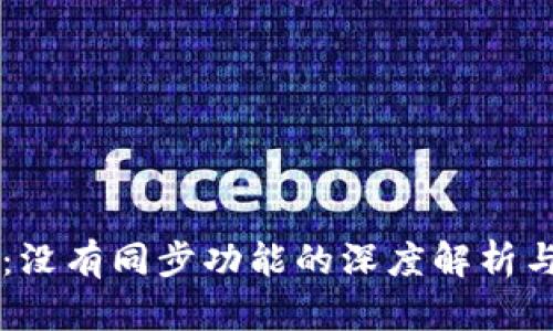 TPWallet：没有同步功能的深度解析与替代方案