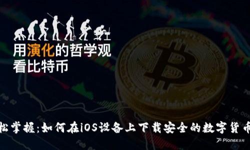 : 轻松掌握：如何在iOS设备上下载安全的数字货币钱包