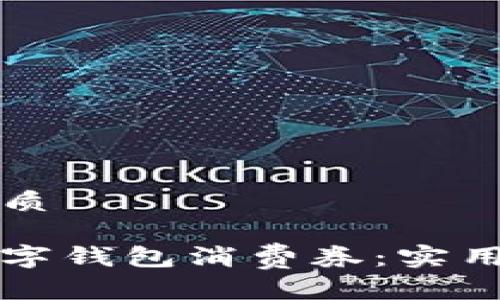 思考一个且的优质

如何轻松抢到数字钱包消费券：实用技巧与完整指南