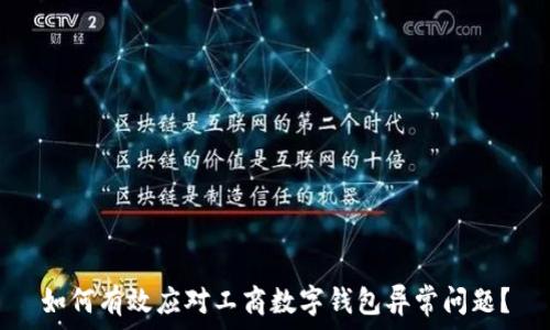   
如何有效应对工商数字钱包异常问题？