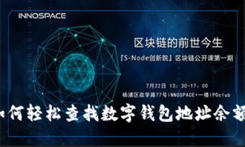 如何轻松查找数字钱包地址余额？
