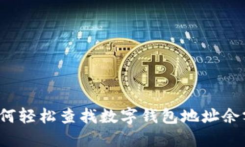 如何轻松查找数字钱包地址余额？