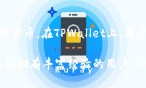 在当前的数字资产和区块链领域，TPWallet是一款较为知名的钱包应用，旨在为用户提供安全、便捷的数字货币存储和交易服务。TPWallet的开发公司是TP Group，这是一家专注于区块链技术和数字资产管理的公司。

TPWallet的背景和发展历程
TPWallet的推出源于对数字货币和区块链技术的持续关注。TP Group成立的初衷是为了帮助用户更好地管理他们的数字资产，确保安全性及操作的便利性。在这方面，TPWallet应运而生。自推出以来，TPWallet不断更新和，以满足市场需求和用户体验的提升。随着区块链技术的发展以及数字货币的普及，TPWallet逐渐积累了庞大的用户基础，成为广受欢迎的数字钱包之一。

TPWallet的核心功能
TPWallet具备多项核心功能，使用户能够简便、高效地管理自己的数字资产。首先，TPWallet支持多种主流的数字货币，用户可以在一个平台上进行不同币种的操作，方便快捷。此外，其用户界面设计友好，适合各类技术水平的用户，甚至是那些刚接触区块链技术的新手。

其次，TPWallet非常注重安全性。通过各种加密技术和多重验证机制，TPWallet为用户的数字资产提供了高度安全的保障，让用户无需为资产的安全担忧。此外，其备份与恢复功能也非常完备，如果用户的设备丢失或被损坏，也能迅速找回资产。

用户体验和反馈
用户体验是TPWallet一直以来关注的焦点。许多用户反馈说，TPWallet的操作界面流畅，并且交易速度较快，大部分交易可以在几分钟内完成。用户还反映，TPWallet在用户注册和账户管理方面设计得非常人性化，注册过程简单，而且提供详细的使用指引，让新用户也可以迅速上手。

TPWallet在市场中的地位
在众多数字钱包中，TPWallet凭借其独特的安全性和良好的用户体验逐渐在市场上占据了一席之地。尽管市场竞争激烈，但TPWallet通过不断创新和升级，始终保持着其竞争优势，赢得了用户的信赖。随着数字货币的持续升温与投资需求的增加，TPWallet也被越来越多的用户所接受，成为了他们在数字资产管理中的得力助手。

未来展望与发展方向
未来，TPWallet的发展将会围绕用户体验深化、技术创新及市场扩张展开。TP Group计划利用最新的区块链技术，在现有基础上进一步增强TPWallet的功能与安全性。例如，TPWallet可能会尝试与更多的区块链项目进行合作，以扩展多样的数字资产支持，并提升用户的使用便利度。

为什么选择TPWallet？
对于用户来说，选择TPWallet的理由不仅在于它的功能与安全性，还在于其对用户的承诺。TPGroup不仅重视技术的开发，同样关注用户的需求与反馈，让每一位用户的声音都能被倾听与回应。因此，TPWallet不仅仅是一个数字钱包，更是用户在数字资产管理之路上的伙伴。

常见问题解答
随着TPWallet的广泛应用，许多用户会问一些相关的问题。以下是对这两个问题的详细介绍。

问题一：在使用TPWallet时，如何保障我的数字资产安全？
数字资产的安全是每一位用户最关心的问题。TPWallet为用户提供了多重保障措施，包括动态密码、指纹识别等生物识别技术，确保只有用户本人才能进行资产操作。此外，用户还可以选择开启双重验证系统，进一步增加安全性。这样，即使有人获得了用户的账户信息，也无法轻易进行资产转移。

问题二：TPWallet支持哪些数字货币？
TPWallet支持的数字货币种类非常丰富，包括比特币、以太坊、瑞波币等主流虚拟货币。除了这些主流币种，TPWallet还在不断扩展支持的数字资产类型，力求拥抱新时代的数字货币。在TPWallet上，用户可以轻松进行不同币种的兑换、交易，尽享数字资产带来的便利。

总结而言，TPWallet作为一个现代化的数字资产管理工具，不仅在技术层面不断跟进时代步伐，同时也在用户体验上赋予了更多的人性化设计。无论是数字资产的新手，还是已经拥有丰富经验的用户，TPWallet都能提供适合他们的服务与支持，帮助他们更加从容地面对数字资产的未来。