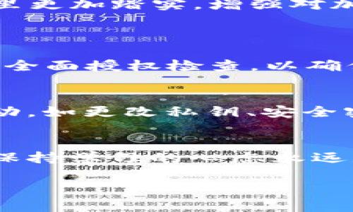   简单易懂的TPWallet授权查询方法  / 

 guanjianci TPWallet, 授权查询, 加密钱包, 区块链应用  /guanjianci 

什么是TPWallet？
TPWallet是一款涉及加密货币的数字钱包，专为用户提供安全存储和便捷交易的功能。随着区块链技术的飞速发展，越来越多的人开始关注数字货币和加密资产，而TPWallet以其用户友好的界面和高安全性而受到欢迎。它不仅支持多种主流加密货币，还能够进行各种链上服务，比如领取空投、参与项目、以及访问去中心化金融（DeFi）应用。在数字资产管理中，了解和掌握钱包的使用是非常重要的，而授权查询则是使用TPWallet过程中的一项关键步骤。

为何需要查TPWallet授权？
在使用TPWallet的过程中，用户常常需要与不同的去中心化应用（DApp）进行交互。在这些交互中，用户通常会被要求授权TPWallet访问特定的资产或功能，例如在DeFi平台上进行流动性挖矿，或是在去中心化交易所（DEX）进行交易。授权过程虽然便捷，但也需要用户谨慎对待，因为不当的授权可能会导致资产的损失。因此，定期查阅和管理钱包的授权情况，能够帮助用户确保自身资产的安全，及时撤销不再需要的授权，从而避免潜在风险。

如何查TPWallet授权？
查询TPWallet的授权其实比较简单，下面我们将详细介绍几个常见的方法，帮助大家掌握这个关键技能。

h41. 使用TPWallet的内置功能/h4
TPWallet本身就提供了一些功能，方便用户管理授权。用户可通过以下步骤进行查找：
ol
    li打开TPWallet应用，输入您的密码或生物识别信息以解锁钱包。/li
    li在主界面，找到“资产”或“设置”选项，进入相关页面。/li
    li寻找“授权管理”或类似的选项。这里会列出所有已授权的应用及其对应的资产。/li
    li您可以查看每个应用的详细信息，并选择撤销不再需要的授权。/li
/ol

h42. 借助区块链浏览器/h4
如果TPWallet未提供所需的详细信息，用户也可以借助区块链浏览器进行查询。常用的任一区块链浏览器（如Etherscan、BscScan等）都能够让用户查看到相关的授权信息。具体步骤包括：
ol
    li打开区块链浏览器，在搜索框中输入您的钱包地址。/li
    li查看“代币”或“互动”记录，里面会包括您与DApp之间的所有交互记录。/li
    li通过这些记录，您可以确定哪些应用已获得授权，并选择相应进行撤回。/li
/ol

h43. 确认DApp的授权信息/h4
在使用DApp的过程中，有时应用会在界面上显示您当前的授权状态。用户可以留意以下几个方面：
ol
    li登录DApp后，通常在设置或账户信息部分能找到有关授权的选项。/li
    li某些DApp还允许用户直接管理授权，包括查看已授权的资产和撤销授权的功能。/li
/ol

管理授权的重要性
随着越来越多的项目与DApp涌现，用户可能会在不知不觉中授予超过必要的授权。为了更好地保护您的资产，我们建议用户养成定期检查授权的习惯，确保所有授权都是必要的。这不仅能避免资产丢失，还能让用户心里更加踏实，增强对加密投资的信心。

常见问题
h4Q1：如果我忘记撤销某个DApp的授权，该怎么办？/h4
如果忘记撤销某个DApp的授权，首先应确保自己不再使用该应用。然后，可以通过区块链浏览器查看授权情况，确认该应用是否仍可访问您的资产。如果有任何疑虑，自行解除该授权是最安全的选择。建议定期进行一次全面授权检查，以确保您的钱包处于最佳安全状态。

h4Q2：TPWallet是否提供报警或提醒功能？/h4
目前TPWallet的设置可能没有主动的报警或提醒功能。但用户可以利用其他安全工具或设置定期的检查日历，提醒自己查看授权状态。此外，安全最重要的是用户本身的警觉性，如果你发现任何可疑活动，立刻采取行动，如更改私钥、安全密码等，这对于保护资产至关重要。

总结
了解如何查询和管理TPWallet的授权是每位用户都应具备的技能。通过上述方法，用户不仅能有效把握自己钱包的使用情况，还能在加密投资的海洋中保持安全和清晰的方向。最后，不论是获得新知识还是实践原理，保持学习的心态永远是最重要的。加密世界瞬息万变，紧跟潮流、始终更新自己的知识储备将会让你在这个领域走得更远、更稳。

希望通过本文的介绍，能够让每位用户都能更加轻松愉快地进行TPWallet的授权管理，为自己的加密资产保驾护航！让我们一起迎接更美好的区块链未来！