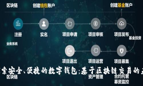  探索安全、便捷的数字钱包：基于区块链交易的未来