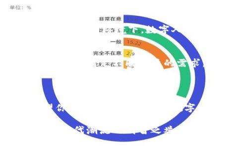   全方位指南：如何便捷下载数字人民币钱包APP / 

 guanjianci 数字人民币, 钱包下载, 移动支付, 数字货币 /guanjianci 

一、引言：走进数字人民币的时代

随着科技的不断发展，数字货币逐渐走进我们的生活，而中国的数字人民币（DC/EP）作为一种官方电子货币，正在引起越来越多人的关注。在这个快速发展的金融环境中，如何下载并使用数字人民币钱包APP，不仅关乎个人的支付体验，也在一定程度上反映了我国在数字货币领域的创新和市场需求。

二、数字人民币钱包APP的必要性

首先，数字人民币钱包APP的推出适应了现代消费者日益偏向便捷支付的趋势。无论是日常购物还是转账，使用数字人民币都能够提供更迅速的服务。其次，数字人民币作为法定货币，可以有效降低现金交易的风险，为用户提供更安全的支付选择。此外，数字人民币钱包还支持多种场景的应用，比如线上购物、线下支付、社交转账等等，使得我们的生活更加多彩。

三、如何下载数字人民币钱包APP

下载数字人民币钱包APP的方式其实非常简单，下面我们就来介绍几个步骤，让你轻松入手。

h41. 选择合适的平台/h4
数字人民币钱包APP可以在多个应用商店下载，例如Apple Store、华为应用市场、小米应用商店等。根据你所使用的手机品牌选择相应的应用商店，确保下载的是官方版本。

h42. 搜索关键词/h4
在应用商店的搜索框中输入“数字人民币钱包”或者“数字货币钱包”等相关关键词，确保找到正规版本的APP。

h43. 点击下载/h4
找到APP后，点击下载按钮，耐心等待下载完成。一般来说，下载过程非常迅速。

h44. 安装并注册/h4
下载完成后，点击安装，打开APP，根据提示进行注册和实名认证。确保使用真实身份证件，以保证账户的安全性。

四、使用数字人民币钱包APP的优势

下载并注册成功后，你就可以享受数字人民币钱包带来的多种便利。

h41. 便捷支付/h4
用户只需通过手机扫一扫，或者输入付款码，即可轻松完成支付，不需要再携带现金或银行卡，提升了购物体验。

h42. 实时到账/h4
经过数字人民币钱包APP转账的资金能够迅速到达收款方账户，省去了传统银行转账的一些等待时间，方便用户更好地管理自己的资金。

h43. 安全保障/h4
数字人民币钱包在信息加密和隐私保护方面采取了有效措施，可以有效预防诈骗和账户被盗风险，给用户带来更安心的使用体验。

h44. 各种活动福利/h4
使用数字人民币钱包APP的时候，用户还可以参与各种活动和优惠，享受更实惠的在线购物体验，帮你节省生活成本。

五、面临的挑战与未来展望

虽然数字人民币钱包APP给我们带来了很多好处，但在使用过程中也难免会面临一些挑战。例如，由于用户对数字货币的认知还在不断提高，对于支付的安全性、便捷性仍有顾虑。除此之外，部分商家可能尚未完全支持数字人民币的交易，这在一定程度上限制了其使用范围。

但数字人民币作为国家推广的金融创新，其背后有着强大的政策支持和技术驱动。未来，随着推广力度的加大和使用场景的逐渐丰富，数字人民币的影响力将不断增强，更深远地改变人们的支付习惯和生活方式。

六、常见问题解答

h4问题1：数字人民币钱包需要多少流量？/h4
使用数字人民币钱包APP并不需要耗费过多的网络流量。一般而言，进行正常的支付或转账操作所需的数据流量很少，通常不会给用户的流量造成负担。即便在网络信号较差的环境下，数字人民币钱包也能保持良好的支付体验。

h4问题2：数字人民币钱包APP是否支持多种语言？/h4
目前，数字人民币钱包APP主要是针对中国区域市场推出，因此默认为中文界面。不过，随着越来越多的外籍人士开始使用，应用未来可能会加入不同的语言选项，以便更好地满足不同用户的需求。

七、总结

总的来说，数字人民币钱包APP是现代科技与金融结合的精彩产物，它通过便利的支付体验和安全的资金保障，为我们的生活带来了许多改变。通过上述步骤，我们希望你能顺利下载并体验数字人民币钱包APP的魅力。在未来的日子里，愿你开启便捷支付的新生活！

无论是日常购物、旅游消费，还是简单的转账支付，数字人民币钱包都将成为我们生活中不可或缺的一部分。尽早下载这个APP，体验未来金融的便捷与高效，绝对是跟上时代潮流的明智之举。