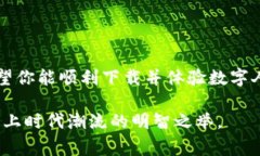   全方位指南：如何便捷下