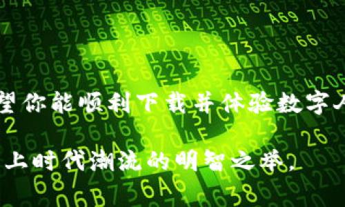   全方位指南：如何便捷下载数字人民币钱包APP / 

 guanjianci 数字人民币, 钱包下载, 移动支付, 数字货币 /guanjianci 

一、引言：走进数字人民币的时代

随着科技的不断发展，数字货币逐渐走进我们的生活，而中国的数字人民币（DC/EP）作为一种官方电子货币，正在引起越来越多人的关注。在这个快速发展的金融环境中，如何下载并使用数字人民币钱包APP，不仅关乎个人的支付体验，也在一定程度上反映了我国在数字货币领域的创新和市场需求。

二、数字人民币钱包APP的必要性

首先，数字人民币钱包APP的推出适应了现代消费者日益偏向便捷支付的趋势。无论是日常购物还是转账，使用数字人民币都能够提供更迅速的服务。其次，数字人民币作为法定货币，可以有效降低现金交易的风险，为用户提供更安全的支付选择。此外，数字人民币钱包还支持多种场景的应用，比如线上购物、线下支付、社交转账等等，使得我们的生活更加多彩。

三、如何下载数字人民币钱包APP

下载数字人民币钱包APP的方式其实非常简单，下面我们就来介绍几个步骤，让你轻松入手。

h41. 选择合适的平台/h4
数字人民币钱包APP可以在多个应用商店下载，例如Apple Store、华为应用市场、小米应用商店等。根据你所使用的手机品牌选择相应的应用商店，确保下载的是官方版本。

h42. 搜索关键词/h4
在应用商店的搜索框中输入“数字人民币钱包”或者“数字货币钱包”等相关关键词，确保找到正规版本的APP。

h43. 点击下载/h4
找到APP后，点击下载按钮，耐心等待下载完成。一般来说，下载过程非常迅速。

h44. 安装并注册/h4
下载完成后，点击安装，打开APP，根据提示进行注册和实名认证。确保使用真实身份证件，以保证账户的安全性。

四、使用数字人民币钱包APP的优势

下载并注册成功后，你就可以享受数字人民币钱包带来的多种便利。

h41. 便捷支付/h4
用户只需通过手机扫一扫，或者输入付款码，即可轻松完成支付，不需要再携带现金或银行卡，提升了购物体验。

h42. 实时到账/h4
经过数字人民币钱包APP转账的资金能够迅速到达收款方账户，省去了传统银行转账的一些等待时间，方便用户更好地管理自己的资金。

h43. 安全保障/h4
数字人民币钱包在信息加密和隐私保护方面采取了有效措施，可以有效预防诈骗和账户被盗风险，给用户带来更安心的使用体验。

h44. 各种活动福利/h4
使用数字人民币钱包APP的时候，用户还可以参与各种活动和优惠，享受更实惠的在线购物体验，帮你节省生活成本。

五、面临的挑战与未来展望

虽然数字人民币钱包APP给我们带来了很多好处，但在使用过程中也难免会面临一些挑战。例如，由于用户对数字货币的认知还在不断提高，对于支付的安全性、便捷性仍有顾虑。除此之外，部分商家可能尚未完全支持数字人民币的交易，这在一定程度上限制了其使用范围。

但数字人民币作为国家推广的金融创新，其背后有着强大的政策支持和技术驱动。未来，随着推广力度的加大和使用场景的逐渐丰富，数字人民币的影响力将不断增强，更深远地改变人们的支付习惯和生活方式。

六、常见问题解答

h4问题1：数字人民币钱包需要多少流量？/h4
使用数字人民币钱包APP并不需要耗费过多的网络流量。一般而言，进行正常的支付或转账操作所需的数据流量很少，通常不会给用户的流量造成负担。即便在网络信号较差的环境下，数字人民币钱包也能保持良好的支付体验。

h4问题2：数字人民币钱包APP是否支持多种语言？/h4
目前，数字人民币钱包APP主要是针对中国区域市场推出，因此默认为中文界面。不过，随着越来越多的外籍人士开始使用，应用未来可能会加入不同的语言选项，以便更好地满足不同用户的需求。

七、总结

总的来说，数字人民币钱包APP是现代科技与金融结合的精彩产物，它通过便利的支付体验和安全的资金保障，为我们的生活带来了许多改变。通过上述步骤，我们希望你能顺利下载并体验数字人民币钱包APP的魅力。在未来的日子里，愿你开启便捷支付的新生活！

无论是日常购物、旅游消费，还是简单的转账支付，数字人民币钱包都将成为我们生活中不可或缺的一部分。尽早下载这个APP，体验未来金融的便捷与高效，绝对是跟上时代潮流的明智之举。