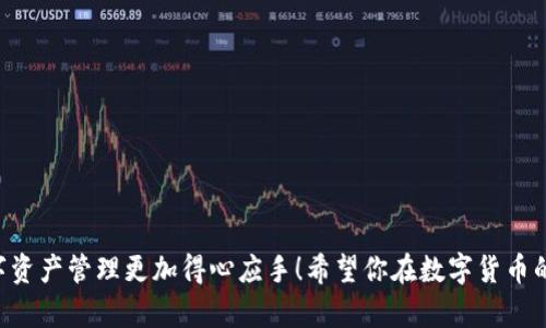 alia提现TPWallet里的USDT的方法详解/alia
USDT, TPWallet, 提现, 数字货币/guanjianci

什么是TPWallet以及USDT？
在了解如何提现TPWallet里的USDT之前，我们首先要弄清楚TPWallet和USDT的基本概念。TPWallet是一个流行的多链钱包，支持各种数字货币的存储和交易。它以其用户友好的界面和强大的功能受到广泛欢迎。而USDT（Tether）是一种稳定币，其价值与美元挂钩，广泛应用于加密货币市场。由于其价值稳定，USDT常被用于交易和存储。

为什么选择在TPWallet中提现USDT？
TPWallet的使用便利性是许多用户选择它的主要原因之一。通过TPWallet，用户可以方便地管理和交易多种数字货币。提现USDT不仅可以让你将钱包里的数字资产转化为法币，也能让资金更加灵活运用。此外，TPWallet还提供了安全性高、操作简单的特点，让用户的数字资产得到更好的保护。

提现USDT的基本步骤
提现TPWallet里的USDT并不是一件复杂的事情，通常只需几个简单的步骤。以下是具体的手续：

ol
    listrong打开TPWallet：/strong首先，确保你已经在手机上安装了TPWallet，并登录到你的账户。/li
    listrong选择USDT：/strong在钱包主界面上，你会看到所有支持的数字货币。找到并点击USDT。/li
    listrong选择提现选项：/strong在USDT的详细页面中，找到“提现”或“转账”选项，点击进入提现界面。/li
    listrong输入提现信息：/strong这一步需要你输入提现的数量和接收地址。接收地址通常是你使用的交易所地址或者是其他钱包地址，确保输入正确，以免资产丢失。/li
    listrong确认信息：/strong在完成信息输入后，再次仔细检查提现信息，确保所有信息无误。/li
    listrong完成提现：/strong确认后，提交提现申请。通常，提现会在短时间内处理，资金会转入你提供的接收地址。/li
/ol

提现时需要注意的事项
虽然提现USDT的流程相对简单，但在操作过程中，有几项关键注意事项可以帮助你更安全、顺利地完成提现：

ul
    listrong接收地址的准确性：/strong确保你输入的接收地址完全正确。这是进行任何加密货币交易时最重要的一步，输入错误的地址将导致你的USDT永久丢失。/li
    listrong提现手续费：/strong了解TPWallet在提现时需要收取的手续费。不同的区块链网络可能有不同的费用，因此需要明确自己的资金如何受到影响。/li
    listrong网络繁忙时的提现延迟：/strong在网络繁忙的时段，提现可能会出现延迟。如果资金没有在预期时间到账，可以耐心等待或查看区块链确认状态。/li
    listrong保持软件更新：/strong确保你的TPWallet始终保持最新版本，以防出现安全隐患或功能不齐全的问题。/li
/ul

提现成功如何确认？
一旦你提交了提现申请，确认是否成功的方式有很多。通常你可以在TPWallet内查看转账记录，看看是否已标记为“成功”。此外，如果你提供的接收地址属于交易所，你也可以在交易所的相关记录中查找你的充值记录。这些信息将帮助你追踪你的资金，在出现问题时及时处理。

如果遇到提现失败，应该怎么办？
提现过程中可能会遇到一些问题，例如提现失败、资金未到账等。这时可以采取以下几种方式应对：

ul
    listrong查看错误信息：/strong在TPWallet内，先查看是否有错误提示信息，这可能会给出失败的原因。/li
    listrong检查区块链状态：/strong通过区块链浏览器查询你的交易状态，确认交易是否已经被确认。/li
    listrong联系客服：/strong如果找不到解决方案，可以联系TPWallet的客服进行查询，他们会为你提供帮助和具体的解决方案。/li
/ul

总结：提现USDT的简单流程
总而言之，提现TPWallet里的USDT是一个相对简单的流程，只需要一些基本步骤。然而，在这个过程中，需要确保输入的信息准确无误，同时注意相关的手续费和潜在风险。通过遵循上述指南，你应该可以顺利地完成提现，让你的数字资产更加灵活运用。

相关问题
h41. TPWallet是否支持其他数字货币的提现？/h4
TPWallet不仅支持USDT的提现，还支持多种其他数字货币的提现功能。用户可以在钱包中找到自己持有的不同币种，点击相关币种后进行提现操作。每种货币的提现流程大体相同，但具体的手续和收费可能有所不同。因此，在提现前最好先查看钱包提供的相关信息，确认自己的操作无误。

h42. 提现USDT时遇到问题，有哪些常见的原因？/h4
提现过程中可能会遇到各种问题，以下是一些常见的原因：
ul
    listrong网络问题：/strong有时候，网络不稳定或者链上拥堵，导致提现申请未能及时处理。/li
    listrong输入错误：/strong如接收地址输入错误，会导致提现失败。/li
    listrong账户余额不足：/strong确认爱你提现的数量不超过你的可用余额。/li
    listrong未完成身份验证：/strong一些平台在进行提现前需要用户完成身份验证未通过的情况下，会导致提现被拒绝。/li
/ul
针对这些问题，用户需要仔细检查和及时联系相应的支持团队，确保在操作过程中透明沟通，以便迅速解决问题。

通过以上详尽的介绍，相信你已经对如何提现TPWallet里的USDT有了全面的了解，不管是新手还是资深玩家，都能充分利用这些信息，让你的数字资产管理更加得心应手！希望你在数字货币的世界里顺利航行，获得理想的投资收益！