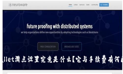 TPWallet滑点设置究竟是什么？它与手续费有何区别？