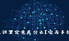 TPWallet滑点设置究竟是什么