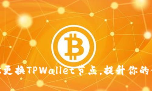 如何轻松更换TPWallet节点，提升你的使用体验