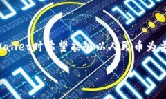 如何让TPWallet显示人民币在