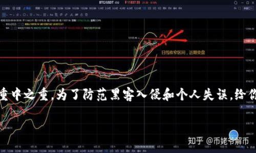 数字货币钱包怎么加锁密码

在当今这个信息化时代，数字货币的交易日益普及，许多人开始投资和使用数字货币。然而，保护数字资产安全是每一个用户的重中之重。为了防范黑客入侵和个人失误，给你的数字货币钱包加锁设置密码是十分必要的。接下来，我们将详细介绍如何为你的数字货币钱包加锁密码，让你的资产更安全。

数字货币钱包安全加锁攻略：如何设置强密码保护你的数字资产