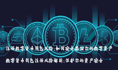 注册数字货币钱包风险：如何安全存储你的数字资产

数字货币钱包注册风险解析：保护你的资产安全