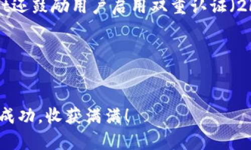   如何轻松解压TPWallet小狗币钱包文件 / 
 guanjianci TPWallet, 小狗币, 解压, 钱包 /guanjianci 

引言：小狗币与TPWallet的魅力
小狗币（Dogecoin）是近年来在数字货币市场上崭露头角的一种虚拟货币，因其轻松幽默的文化背景与活泼的社区而备受欢迎。而TPWallet作为一种多功能的数字资产钱包，不仅支持小狗币的存储，也为许多其他数字资产提供了安全的存放环境。这些工具的结合，使得用户在享受数字货币带来的便捷与乐趣时，也能享受到安全、灵活的管理体验。但当我们下载这些钱包文件时，往往需要进行解压操作。那么，如何轻松解压TPWallet小狗币钱包文件呢？接下来，我们就来详细探讨这个过程。

第1步：理解钱包文件的格式
在解压之前，我们需要了解TPWallet所使用的文件格式。这些钱包文件一般是以压缩格式存储的，目的是为了节省存储空间，同时也保护文件的完整性。最常见的格式有ZIP、RAR等，这些文件通常需要通过解压软件进行处理。通过了解文件形式，我们能够更加顺利地进行后续的解压操作。

第2步：准备解压工具
要解压TPWallet小狗币钱包文件，你首先需要拥有一个合适的解压软件，这里推荐使用一些常见的工具，如WinRAR、7-Zip或Bandizip等。这些软件通常拥有图形用户界面，易于操作。在开始解压前，你可以根据自己的操作系统选择合适的软件，安装完成后就可以使用了。

第3步：解压操作步骤
接下来，我们进入解压的具体操作步骤。首先，找到你下载的TPWallet小狗币钱包文件，通常文件会带有.zip或.rar的后缀名。右击该文件，在弹出的菜单中选择“解压到指定文件夹”或“解压这里”，这将根据你的解压软件而定。选择你希望保存的解压目标位置，点击确定，等待程序运行，几秒钟后文件应该就会被成功解压到你指定的位置。

第4步：确认解压成功
当解压完成后，去你指定的文件夹中查找解压后的文件。你应该会看到若干个新的文件及文件夹，这些内容包括TPWallet的小狗币钱包及其相关的配置文件等。确保这些文件都完整无损是非常重要的，因为任何丢失或损坏的文件都可能导致钱包无法正常使用。

第5步：启动TPWallet并导入钱包文件
解压完成后，你可以启动TPWallet，进入应用界面。这里你需要选择“导入钱包”或“恢复钱包”的选项，接着系统会要求你选择之前解压的文件。根据提示操作，即可轻松将小狗币钱包导入到TPWallet中。在这个过程中，请务必保证你的电脑处于安全环境中，防止恶意软件对你的钱包进行攻击。

第6步：确保钱包安全
完成导入后，建议你立即为你的TPWallet设置安全密码，并启用双重认证等额外的安全措施，这将大大提高你的小狗币资产的安全性。同时，建议将备份文件保存在安全的地方，以防止意外的数据丢失。

总结与注意事项
解压TPWallet小狗币钱包其实是一个相对简单的过程，只需几步便可完成。掌握解压的技巧和流程，可以大幅提升你在数字货币管理过程中的效率与安全性。不过，在使用任何钱包或数字资产工具时，保持警惕、定期备份以及更新安全设置都是非常重要的。现在，你可以安心使用TPWallet来管理你的小狗币了！

问答环节

问题一：如果解压过程出现错误怎么办？
有时在解压过程中可能会出现错误，最常见的原因包括文件下载不完整或损坏。在这种情况下，首先可以尝试重新下载文件并再次解压。有些解压软件也提供“修复”功能，可以尝试使用这个功能来恢复文件。当然，确保你从官方渠道获取文件，以避免病毒等意外情况。

如果重新下载仍然不成功，你可以尝试使用其他解压软件，有时不同的软件在处理相同的文件时表现不一样。如果仍然无法解决问题，建议向TPWallet的官方技术支持寻求帮助，确保你的小狗币资产安全。

问题二：TPWallet如何保证安全性？
安全性是每个用户在使用数字货币钱包时最关心的问题之一。TPWallet采用了多种安全措施来保护用户的资产，包括数据加密、交易签名、密码保护等。首先，用户设置的密码是加密存储的，未授权的访问者无法获取。另外，TPWallet还鼓励用户启用双重认证（2FA），这是一种额外的安全防护措施，能够有效防止未经授权的登录。

除了软件层面的安全，用户也需要自身提高警惕，如避免在不安全的网络环境中访问钱包，定期更新密码，并妥善保管个人备份文件。通过这些措施，可以大大提高TPWallet的小狗币资产的安全性。

结语：成功管理你的数字资产
希望通过本篇文章，你能够顺利解压TPWallet小狗币钱包文件，并对其使用和安全性有了更深的理解。在这个数字化的时代，懂得如何安全管理自己的数字资产是每个用户的必修课。希望你在数字货币的世界中探索的旅程愉快而成功，收获满满！