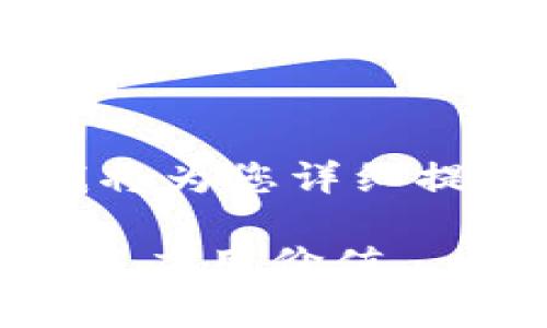 关于“tpwallet的token详情在哪里”，我将为您详细提供相关信息，并提供进一步探讨的问题。

探索tpwallet中各种token的详细信息与应用价值