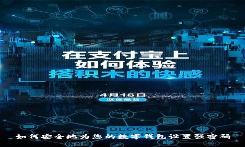 如何安全地为您的数字钱包设置强密码