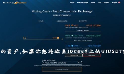 在当前数字资产交易和管理的环境中，许多人希望能够在不同的钱包和平台之间轻松转移他们的资产。如果你想将欧易（OKEx）上的U（USDT或其他稳定币）转入TP钱包，下面将为你详细介绍整个流程和一些相关问题。让我们一步一步来。

如何将欧易（OKEx）上的USDT顺利转入TP钱包