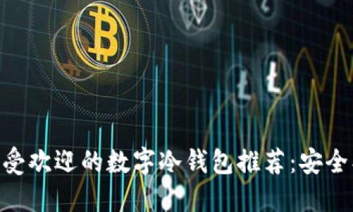 2023年最受欢迎的数字冷钱包推荐：安全、便捷、耐用