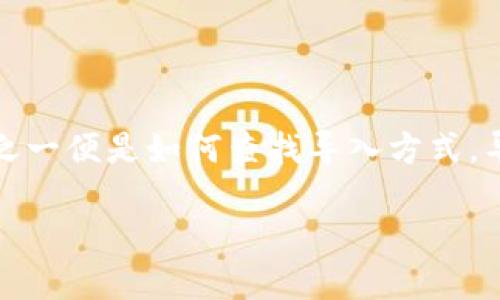 TPWallet如何查导入方式？全面解析

在数字货币迅速发展的今天，钱包的使用变得越来越普遍。TPWallet作为一个相对新兴的数字货币钱包，其用户在使用过程中可能会遇到各种各样的问题，其中之一便是如何查找导入方式。导入方式的多样性在保证用户资金安全的同时，也为新手带来了挑战。本文将详细介绍TPWallet的导入方式以及相关步骤，让我们一起探索这一数字世界的奥秘。

TPWallet导入方式详解：轻松掌握数字钱包的精髓