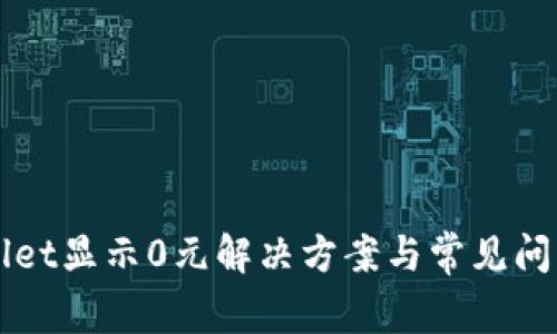 TPWallet显示0元解决方案与常见问题解析