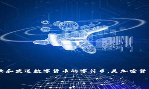 要了解TP的钱包地址，我们首先需要澄清一些基本概念，钱包地址实际上是一个用于接收和发送数字货币的字符串，是加密货币交易的核心组成部分。接下来，我将给出一个优质的，并为您提供详细分析和相关问题。

TP钱包地址完全指南：如何找到、使用及保障您的数字资产安全