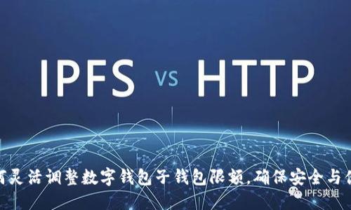 如何灵活调整数字钱包子钱包限额，确保安全与便捷