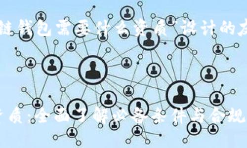 思考一个且的

下面是我为“区块链钱包需要什么资质”设计的友好和相关关键词：



区块链钱包所需资质：全面了解必备条件与合规要求