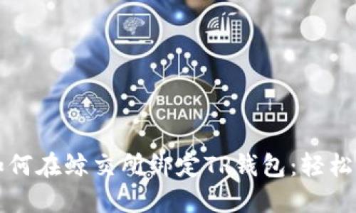 一步步教你如何在鲸交所绑定TP钱包：轻松完成操作指南