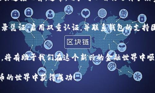 区块链钱包是否互通：揭开数字资产存储的奥秘
baoti区块链钱包是否互通：揭开数字资产存储的奥秘/baoti
区块链, 钱包互通, 数字资产, 加密货币/guanjianci

引言
随着数字货币的兴起，区块链钱包作为存储和管理加密资产的工具，逐渐进入了公众视野。许多人开始关注一个关键问题：区块链钱包之间是否能够互通？换句话说，如果我在某个平台上持有了比特币，我能否将其转移到另一个平台的区块链钱包中去？今天，我们就这个问题进行深入探讨，帮助你更好地理解区块链钱包的工作原理。

什么是区块链钱包？
首先，我们需要明确“区块链钱包”的概念。简单来说，区块链钱包是一个用于存储和管理加密货币的应用程序或设备。用户使用钱包来发送、接收、跟踪和管理数字资产。在这方面，钱包可以分为几种类型，包括热钱包（在线钱包）和冷钱包（离线钱包）。热钱包便于使用，适合频繁交易；而冷钱包则更加安全，适合长期存储资产。

钱包是否互通的定义
在讨论区块链钱包是否互通之前，我们首先要明确“互通”这个词的意思。在这里，“互通”指的是用户能否在不同类型的区块链钱包之间自由转移其资产。换句话说，某个钱包里的比特币能否被转移到另一个钱包，而不论它们分别属于哪个平台或类型。

区块链互通性的原理
区块链的互通性主要依赖于协议和标准。一般而言，区块链网络使用统一的协议进行资产的交换。例如，比特币（Bitcoin）基于一种特定的协议，因此所有遵循此协议的钱包之间都是互通的。相反，不同的区块链网络，如以太坊（Ethereum）与比特币，它们之间的资产是无法直接互通的，由于它们使用的是不同的协议和技术架构。

常见的区块链钱包
在市场上，有很多种常见的区块链钱包，每种钱包都有其特点。以下是几种常见的区块链钱包：
1. **Coinbase Wallet**：这个钱包非常适合初学者，操作简单，操作界面友好。它支持多种加密货币，用户可以很容易地进行存储和交易。
2. **MetaMask**：专注于以太坊和ERC-20代币的热钱包，MetaMask 不仅功能强大，还兼容多个去中心化的应用（DApps）。
3. **Ledger Nano S**：作为冷钱包的一种代表，Ledger Nano S 提供了极高的安全性，适合长期存储大量的加密资产。
4. **Trezor**：另一个知名的冷钱包，拥有类似于Ledger的高安全性，用户评价极高。

区块链钱包的互通性实例
为了帮助大家进一步理解，让我们举几个实际的例子。
假设你在Coinbase Wallet中持有一些比特币，并希望将这些比特币转移到另一个平台的区块链钱包，比如Binance。这时，你只需获取Binance钱包上的比特币地址，将其粘贴到Coinbase Wallet中进行转账。只要这两个钱包支持比特币（BTC），就能顺利完成转账。

不同区块链之间的转账
虽然比特币、以太坊和其他许多数字资产的部分基本功能可以在不同钱包之间进行互通，但如果要在不同区块链间转移资产，则必须使用跨链技术。简单来说，跨链技术可以实现不同区块链间的资产交换。例如，如果你想将比特币换成以太坊，通常需要经过一个交易所，因为直接在比特币和以太坊间转账是不可能的。这会涉及到对方的地址、网络手续费、交易确认时间等多个因素。

如何确保交易的安全性？
在进行区块链钱包之间的转账时，确保交易的安全性至关重要。以下是一些确保安全的建议：
1. **使用官方钱包**：尽量使用官方提供的钱包，确保软件的安全和兼容性。
2. **双重认证**：在设置交易时，启用双重认证，增加安全层级。
3. **检查地址**：在发送资产前，确保地址无误，尽量通过复制粘贴的方式，以减少输入错误的风险。
4. **小额测试**：如果你第一次进行转账，尝试先转小额，再确认无误后再进行大额转账。

常见问题
在这个数字货币盛行的时代，有许多小白用户可能对区块链钱包的互通性有困惑，下面我们来解答两个常见问题。

1. 交易手续费如何计算？
交易手续费是区块链网络内用于奖励矿工或验证者的费用。每笔交易在被网络确认之前，必须附加一定的手续费。这个费用因交易的复杂度、网络拥堵程度和所选择的交易速度而异。通常，用户可以自行选择手续费的高低，手续费高的交易会更快地被确认。

2. 如果我的钱包被黑客攻击，我该怎么办？
如果你怀疑钱包被黑客攻击，第一时间切断网络连接，并检查你的资金状态。对于热钱包用户，尽可能将剩余资产转移到安全的钱包（如冷钱包）中。同时，尽快更换你的登录凭证，启用双重认证，并联系钱包的支持团队以获取帮助。为了避免此类事情发生，建议大家定期更新密码，以及使用复杂和唯一的密码组合。

总结
总之，区块链钱包的互通性是一个复杂但重要的话题。在了解了不同钱包之间的互通性后，我们能够更好地管理我们的数字资产。在进行交易时，保持警觉，确保操作安全，将有助于我们在这个新兴的金融世界中顺利航行。 

无论怎样，无论你是刚入门的小白，还是经验丰富的老手，理解钱包的互通性都将是你加密货币投资旅程中不可或缺的一部分。希望这篇文章对你有帮助，祝你在数字货币的世界中获得成功！