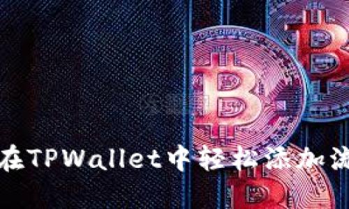 如何在TPWallet中轻松添加流动池