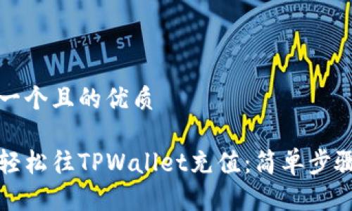 思考一个且的优质

如何轻松往TPWallet充值：简单步骤详解