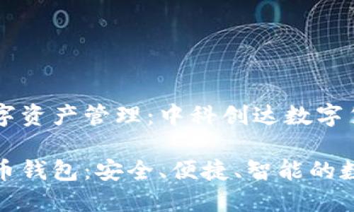 探索新时代的数字资产管理：中科创达数字货币钱包

中科创达数字货币钱包：安全、便捷、智能的数字资产管理工具