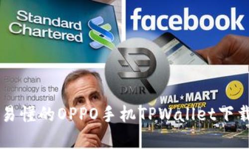 简单易懂的OPPO手机TPWallet下载指南