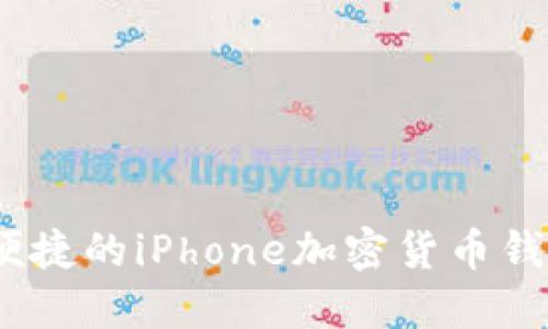 安全、便捷的iPhone加密货币钱包推荐