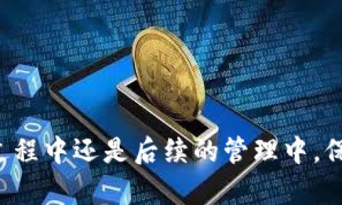 将欧意（U）转换到TPWallet是一个相对简单的过程，但为了确保你能够顺利完成这个操作，我们将详细分各个步骤来讲解，并在此过程中提供一些实用的小贴士和建议。首先，我们来了解一下相关的一些基本概念和工具。

欧意（U）及TPWallet简介

欧意（U），通常被称作欧元稳定币，是一种与欧元挂钩的数字货币，旨在减少加密货币市场的波动性。TPWallet是一种多链数字资产钱包，支持各种加密货币的存储、转账及管理。通过这些工具，用户可以轻松地管理自己的加密资产。

为进行资金转移做准备

在将欧意（U）转移到TPWallet之前，确保你已完成以下几步准备工作：

ol
    li
        strong下载和安装TPWallet：/strong 在你的手机或电脑上安装TPWallet应用。如果你使用的是手机，可以在应用商店搜索“TPWallet”进行下载。如果你使用电脑，请访问TPWallet的官方网站进行下载并安装。
    /li
    li
        strong创建或导入钱包：/strong 如果你是第一次使用TPWallet，请按照应用内指引创建一个新钱包。如果你已有钱包，请记得备份好助记词或私钥，以确保你不会丢失资产。
    /li
    li
        strong获取TPWallet地址：/strong 找到你的TPWallet地址。这通常在应用主界面的“收款”或“资产”标签中可以找到。记下这个地址，以便后续使用。
    /li
/ol

步骤一：选择转账平台

你需要一个支持将欧意（U）转换为TPWallet兼容资产的平台。一些常见的选择包括去中心化交易所（DEX）或中心化交易平台（CEX）。在选择平台时，考虑它们的手续费、转账速度以及用户评价。

步骤二：在转账平台上进行交易

一旦选择了合适的平台，你可以进行具体的操作：

ol
    li
        strong注册/登录：/strong 如果你在这个平台上没有账户，请注册一个新账户。如果已有账户，则登录即可。
    /li
    li
        strong选择“交易”或“兑换”：/strong 在平台主界面选择相应的选项以开始交易。通常，你需要选择“欧意（U）”作为你要出售的资产，并选择相应的加密货币或直接选择转出至TPWallet兼容的资产。
    /li
    li
        strong输入TPWallet地址：/strong 当你进行交易时，需要输入你的TPWallet地址。务必再次确认这个地址，以免资金损失。
    /li
    li
        strong确认交易：/strong 在输入正确信息后，确认交易并支付相关手续费。请注意，手续费取决于网络拥堵情况，可能会有所不同。
    /li
/ol

步骤三：检查TPWallet余额

一旦交易完成，等待一段时间，通常几分钟到几十分钟，这取决于网络的繁忙程度。然后，你可以去TPWallet应用中查看你的余额。如果一切顺利，应该能看到你转入的资产。

遇到问题时的解决办法

在操作过程中，难免会遇到一些问题，比如无法成功转账、余额未到账等。这里有一些常见问题及解决方案：

ol
    li
        strong余额未到账：/strong 在交易发生后，通常需要等待一段时间。如果长时间没有到账，请检查你的交易记录和转账平台的状态。确保输入的TPWallet地址无误。
    /li
    li
        strong交易失败：/strong 如果交易失败，可能是因为网络拥堵或手续费设置过低。你可以尝试在钱包设置中调整手续费，然后重新进行交易。
    /li
/ol

总结

将欧意（U）转移到TPWallet的过程相对简单，只需选择合适的交易平台，准确输入地址并确认交易即可。希望以上的步骤能帮助你顺利完成这一过程。如果在操作中遇到困难，不妨参照以上常见问题来进行解决。记得在进行任何操作时保持警惕，确保你的资产安全。

常见问题

在完成转账后，你可能还有许多疑问，以下是两个相关问题及详细解答：

问题一：为什么选择TPWallet作为我的数字资产钱包？

TPWallet是一个非常受欢迎的多链数字资产钱包，它的优势主要体现在以下几个方面：

ul
    li
        strong安全性：/strong TPWallet采用了高标准的安全措施，确保用户的资产不会轻易被盗取。同时，它还支持多种方式的访问，比如二维码、指纹等，方便又安全。
    /li
    li
        strong多种资产支持：/strong TPWallet不仅支持欧意（U），还支持多种主流加密货币。无论你是比特币爱好者还是以太坊追随者，TPWallet都能满足你的需求。
    /li
    li
        strong用户友好：/strong TPWallet的界面设计，适合所有层次的用户。从新手到老手，都能轻松上手。
    /li
/ul

问题二：转账的手续费是如何计算的？

在进行任何转账时，手续费是一个不可避免的问题。不同平台和网络的收费标准有所不同，以下是一些会影响手续费的因素：

ul
    li
        strong网络拥堵程度：/strong 当网络繁忙时，手续费一般会增加。这是因为交易确认速度变慢，矿工会希望得到更高的奖励。
    /li
    li
        strong所选的交易平台：/strong 每个交易平台的收费标准不同。一些平台可能收取固定费用，而另一些则根据交易金额的百分比进行收费。
    /li
/ul

在进行交易时，务必提前了解手续费信息，以免在资金转移中出现意外情况。

通过以上详尽的介绍，希望你能更清晰地掌握如何将欧意（U）转移到TPWallet的相关步骤和注意事项。无论是在操作过程中还是后续的管理中，保持细心和谨慎都是十分重要的。
