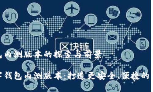 数字钱包内测版本的探索与前景

揭秘数字钱包内测版本：打造更安全、便捷的支付体验