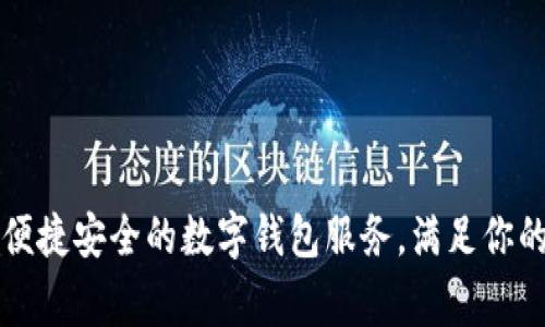 邮局全新推出便捷安全的数字钱包服务，满足你的日常支付需求