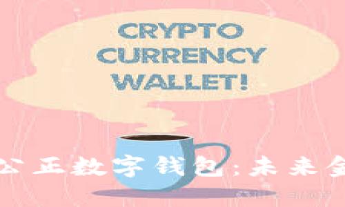 实现公平与透明的公正数字钱包：未来金融的智能解决方案