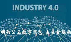 实现公平与透明的公正数