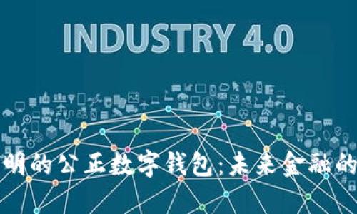 实现公平与透明的公正数字钱包：未来金融的智能解决方案