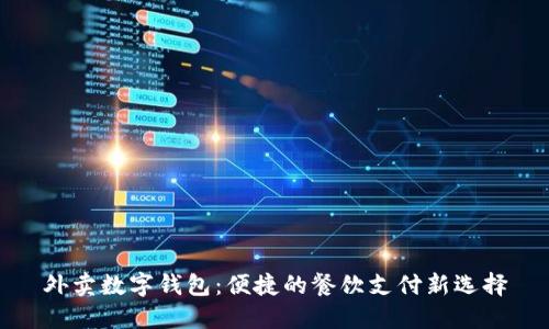 外卖数字钱包：便捷的餐饮支付新选择