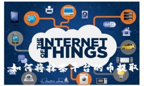 轻松指南：如何将抹茶平台的币提取到TP钱包