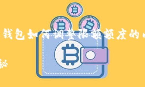 应您要求，下面将为您详细介绍关于数字钱包如何调整限额额度的内容，并将提供相关信息和常见问题解答。

轻松调整数字钱包限额额度的方法大揭秘