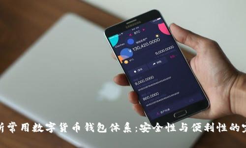 全面解析常用数字货币钱包体系：安全性与便利性的完美结合
